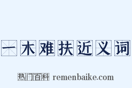 一木难扶近义词是什么意思的图片